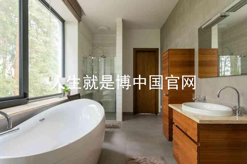 人生就是博中国官网