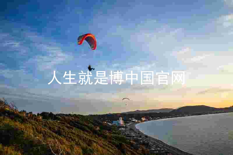 人生就是博中国官网