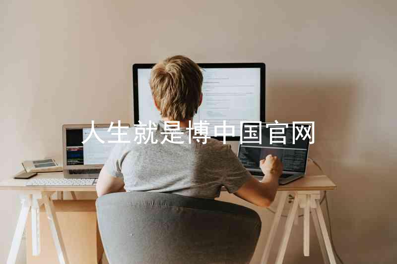 人生就是博中国官网
