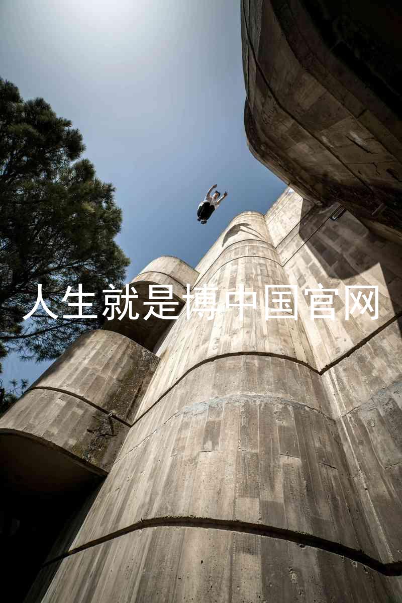 人生就是博中国官网