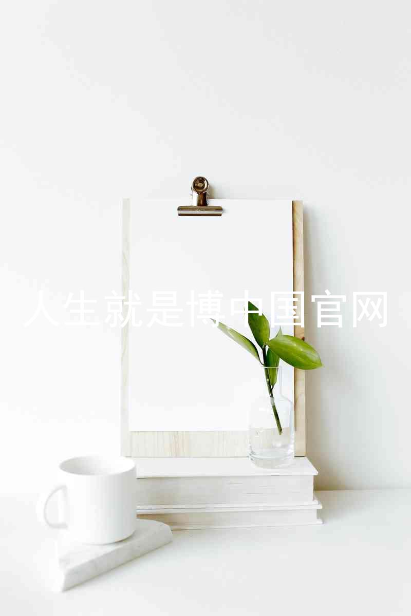 人生就是博中国官网